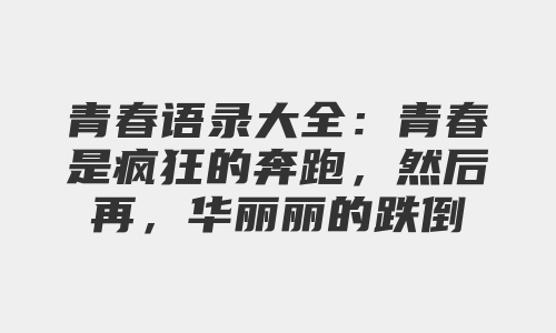 青春语录大全：青春是疯狂的奔跑，然后再，华丽丽的跌倒