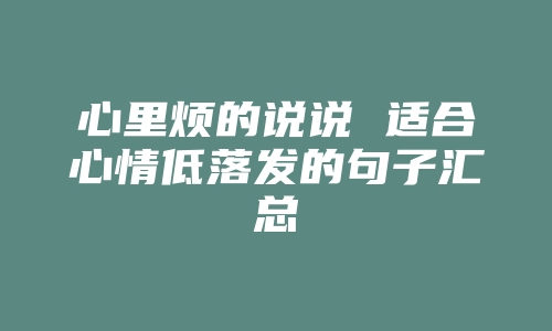 心里烦的说说 适合心情低落发的句子汇总