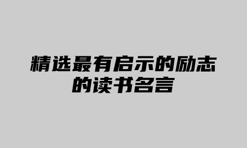 精选最有启示的励志的读书名言