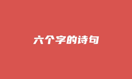 六个字的诗句