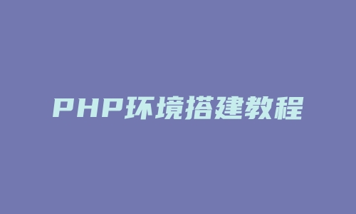 PHP环境搭建教程