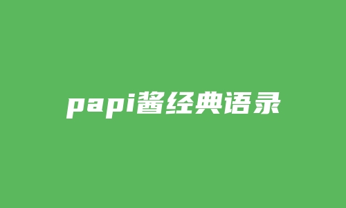 papi酱经典语录