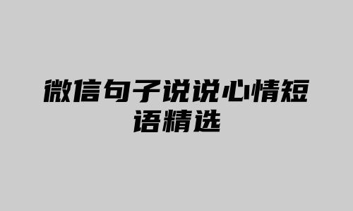 微信句子说说心情短语精选