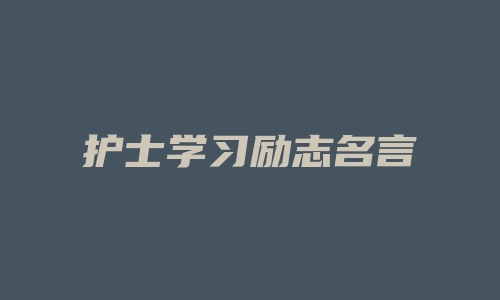 护士学习励志名言