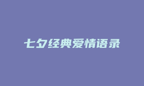 七夕经典爱情语录