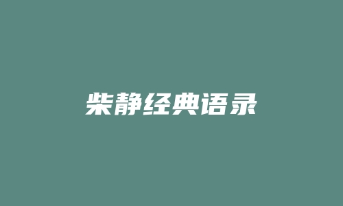 柴静经典语录