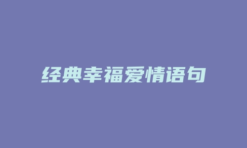 经典幸福爱情语句