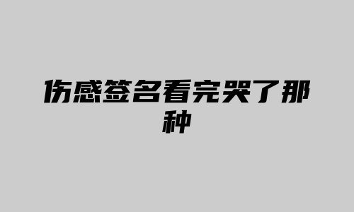 伤感签名看完哭了那种