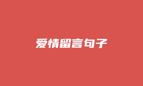 爱情留言句子