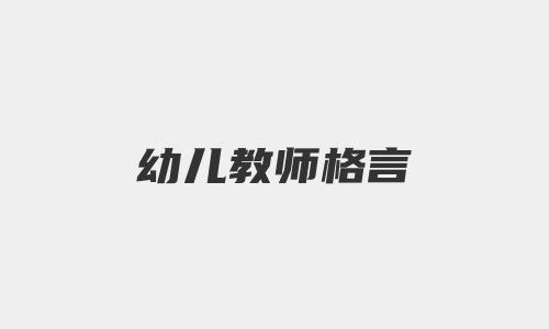 幼儿教师格言