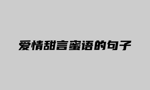 爱情甜言蜜语的句子