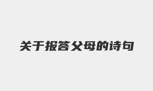 关于报答父母的诗句