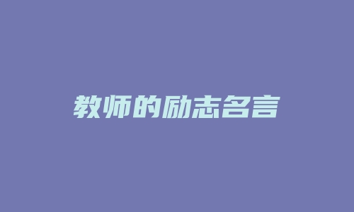 教师的励志名言