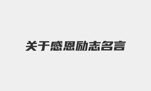 关于感恩励志名言