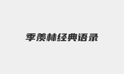 季羡林经典语录