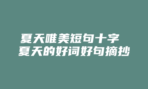 夏天唯美短句十字 夏天的好词好句摘抄