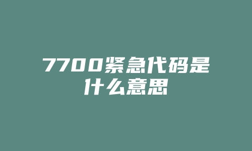 7700紧急代码是什么意思