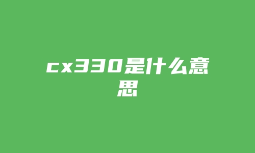 cx330是什么意思