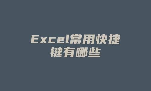 Excel常用快捷键有哪些