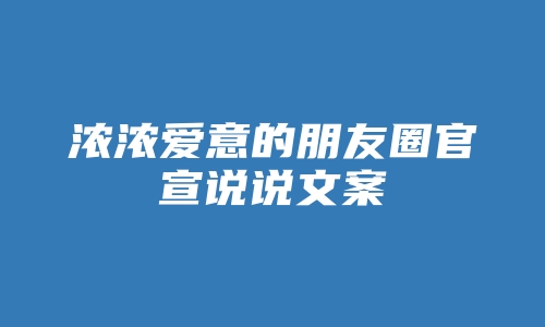 浓浓爱意的朋友圈官宣说说文案