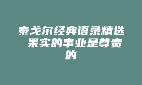 泰戈尔经典语录精选 果实的事业是尊贵的