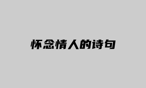 怀念情人的诗句