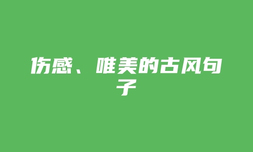 伤感、唯美的古风句子