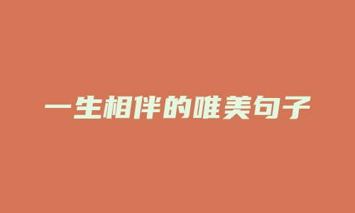 一生相伴的唯美句子