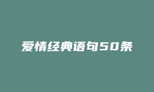 爱情经典语句50条