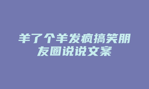 羊了个羊发疯搞笑朋友圈说说文案