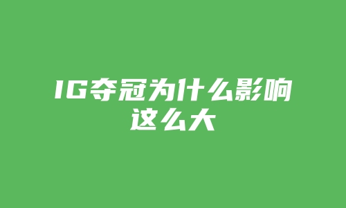 IG夺冠为什么影响这么大