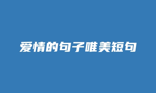 爱情的句子唯美短句