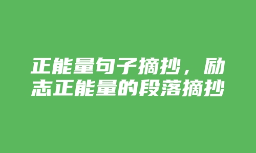 正能量句子摘抄，励志正能量的段落摘抄