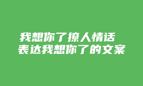 我想你了撩人情话 表达我想你了的文案