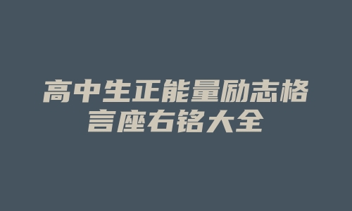 高中生正能量励志格言座右铭大全