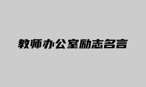 教师办公室励志名言