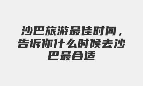 沙巴旅游最佳时间，告诉你什么时候去沙巴最合适