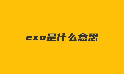 exo是什么意思