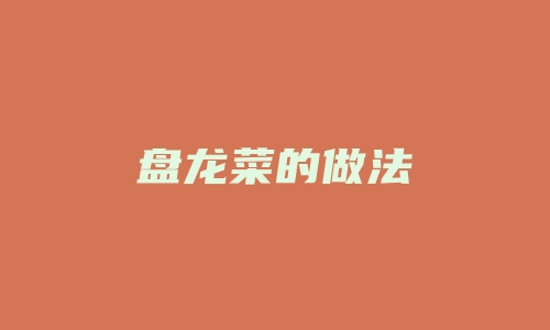 盘龙菜的做法