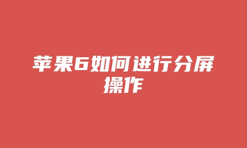 苹果6如何进行分屏操作