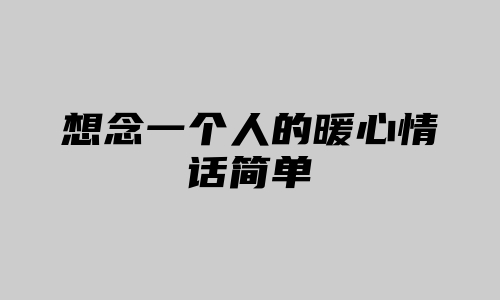 想念一个人的暖心情话简单