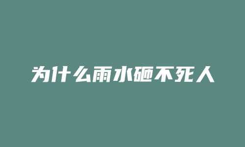 为什么雨水砸不死人