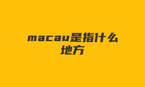 macau是指什么地方