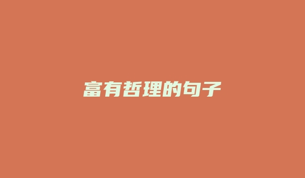 富有哲理的句子