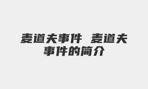 麦道夫事件 麦道夫事件的简介