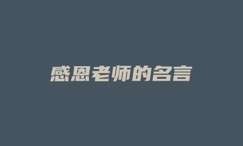 感恩老师的名言