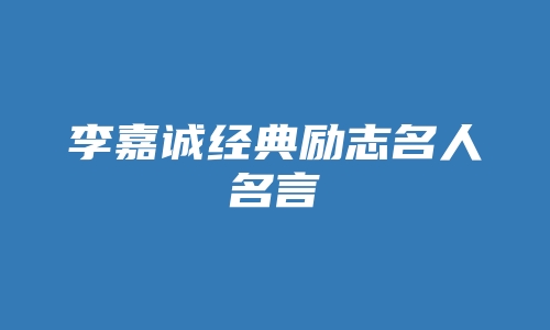 李嘉诚经典励志名人名言