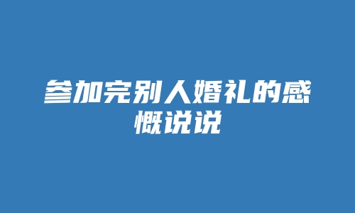 参加完别人婚礼的感慨说说