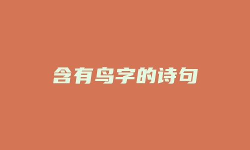 含有鸟字的诗句