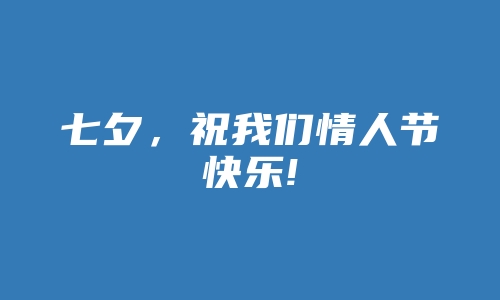 七夕，祝我们情人节快乐!